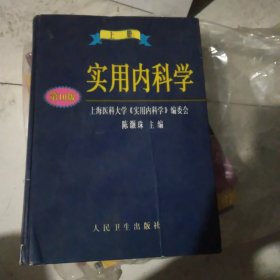 实用内科学.上册