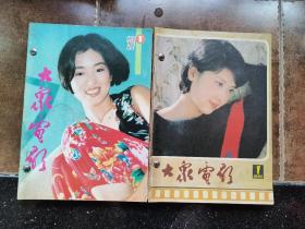 大众电影1985年第1-6期、1994年第1-6期共12本合售