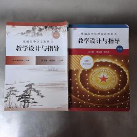 教学设计与指导 统编高中语文教科书（选择性必修上，下册）高中思想政治教科书（必修3政治与法治）三本合售