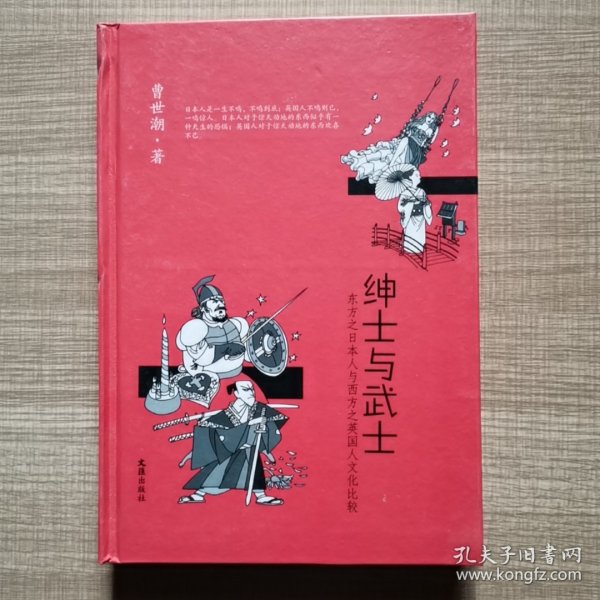 绅士与武士（东方之日本人与西方之英国人文化比较）（精）