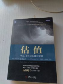 估值：难点、解决方案及相关案例（原书第2版）