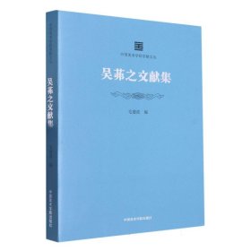 中国美术学院学脉文丛：吴茀之文献集
