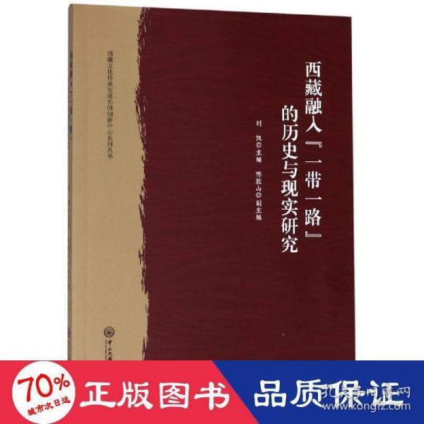 西藏融入“一带一路”的历史与现实研究/西藏文化传承发展协同创新中心系列丛书