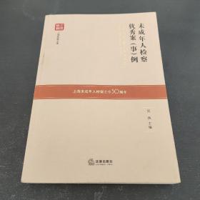 未成年人检察优秀案（事）例