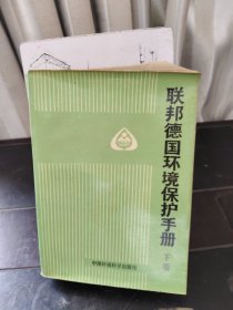 联邦德国环保手册