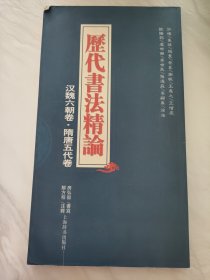 历代书法精论汉魏六朝卷