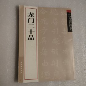 中国经典碑帖释文本·龙门二十品