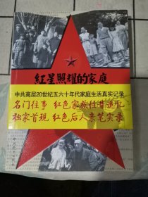 红星照耀的家庭：共和国开创者家事追忆