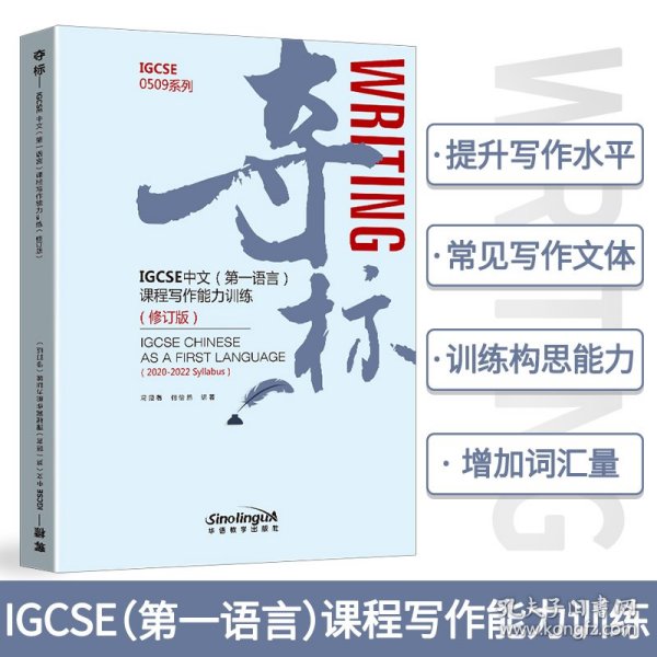 夺标——IGCSE中文第一语言课程写作能力训练（2020年首次考试新大纲版）