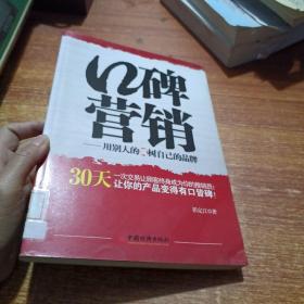 口碑营销：用别人的嘴树立自己的品牌