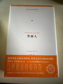 笑面人（外国文学名著名译化境文库，由译界泰斗柳鸣九、罗新璋主编，精选雨果、莎士比亚、莫泊桑等十位世界级文豪代表作）