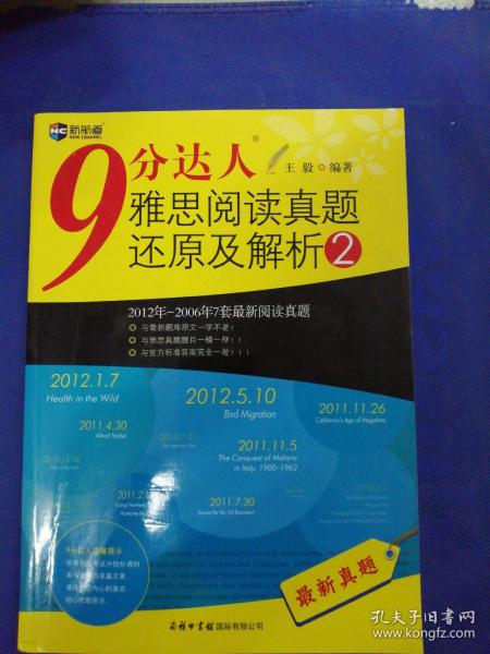 新航道·9分达人雅思阅读真题还原及解析2