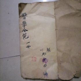 医学全范，一册，颖川郡方由手抄本。16开本，1951年抄