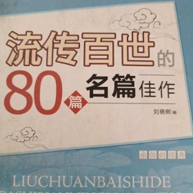 流传百世80篇名家佳作