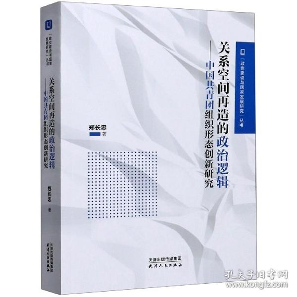 关系空间再造的政治逻辑：中国共青团组织形态创新研究