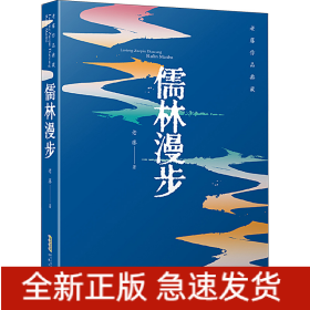儒林漫步