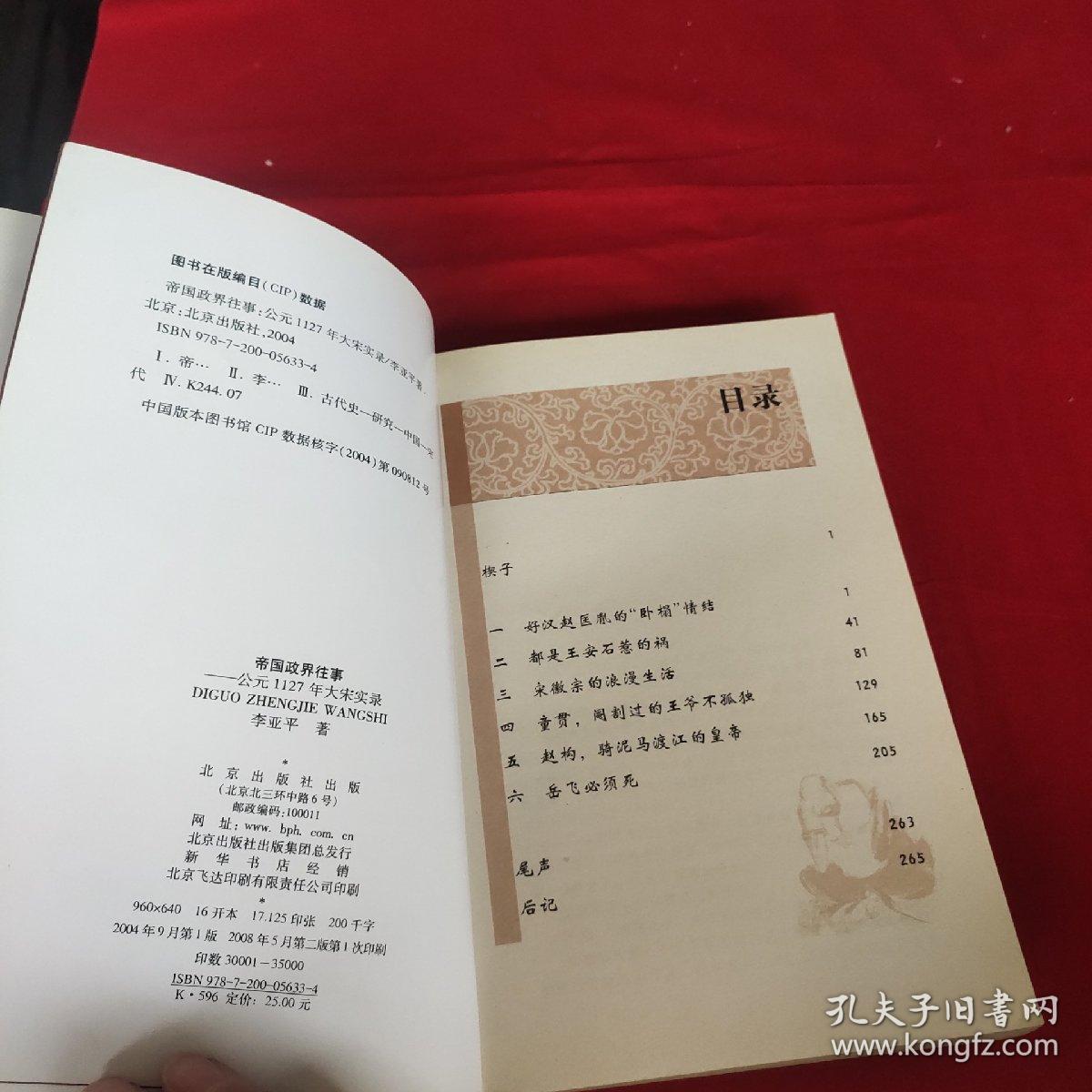 帝国政界往事：公元1127年大宋实录