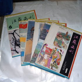 江苏画刊1984（1-6）