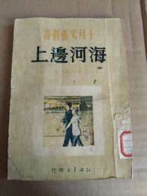 十月文艺丛书:海河边上，1950年初版，32开