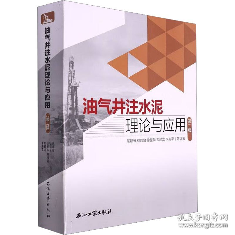 保正版！油气井注水泥理论与应用 第2版9787518350889石油工业出版社屈建省 等 编