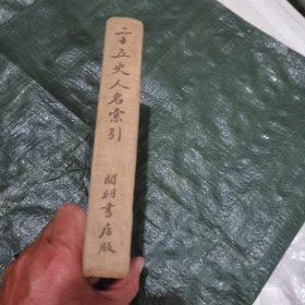 二十五史人名索引 开明书店1935年初版 布面精装 扉页少一角看书影 FH-4262