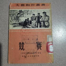 竞赛  1951年一版一印