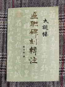 大观楼匾联碑刻辑注，1989年一版一印