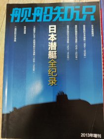 舰船知识2013增刊 日本潜艇全记录