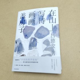 在山上写诗画画盖房子 精装作者签名