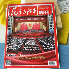 《民主与法制》2023年第9期《2023全国两会好声音》专题