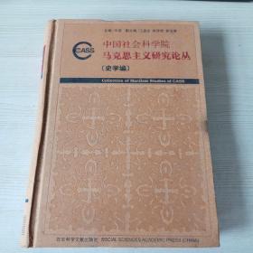 中国社会科学院马克思主义研究论丛：史学编