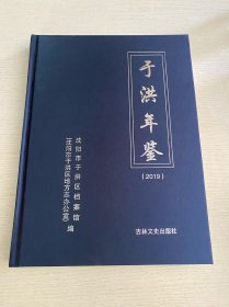 于洪年鉴2019