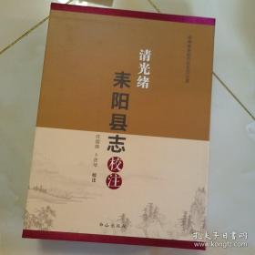 清光绪耒阳县志校注 新书未翻阅 带函套 一版一印 正版