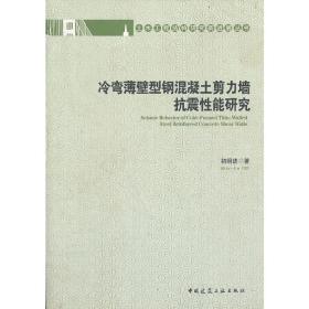 冷弯薄壁型钢混凝土剪力墙抗震性能研究