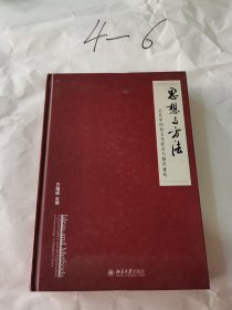 思想与方法：近代中国的文化政治与知识建构