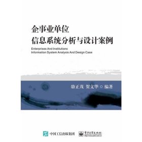 企事业单位信息系统分析与设计案例9787121292040骆正茂电子工业出版社2016-06