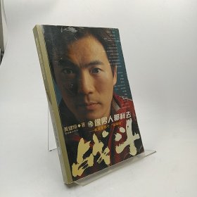 像男人那样去战斗