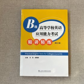 高等学校英语应用能力考试B级精讲精练(第3版)