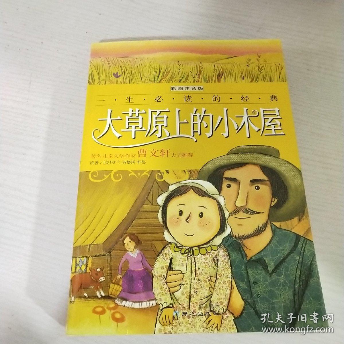 一生必读的经典：大草原上的小木屋（彩图注音版）