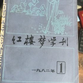 红楼梦学刊 1980 1981 1982 1983 1984年4年合售 20本