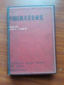 【精裝】中國(guó)民族關(guān)系史研究