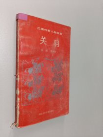 三國傳奇人物故事 關(guān)羽