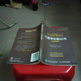 股票投资百年经典译丛：江恩华尔街45年（专业解读版）