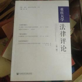 重庆大学法律评论（第三辑）