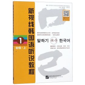 [正版现货]新视线韩国语听说教程(1初级上)