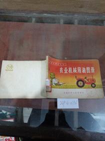 农业机械用油图册
