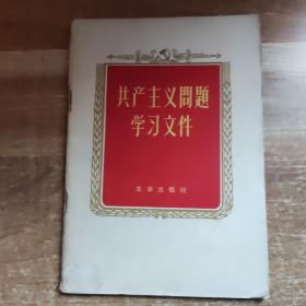 共产主义问题学习文件（1958年一版一印）