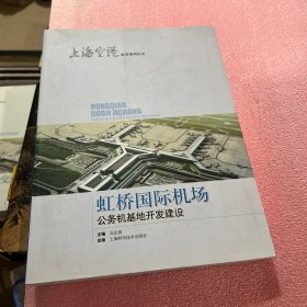 虹桥国际机场公务机基地开发建设