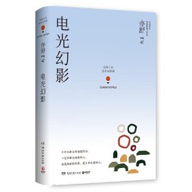 亦舒作品“流年似锦辑”：电光幻影