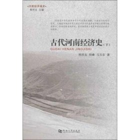 河南经济通史：古代河南经济史（下）